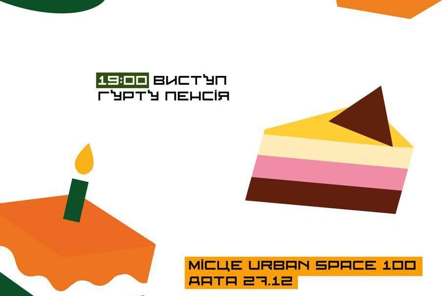 Urban Space 100 святкує 11 років