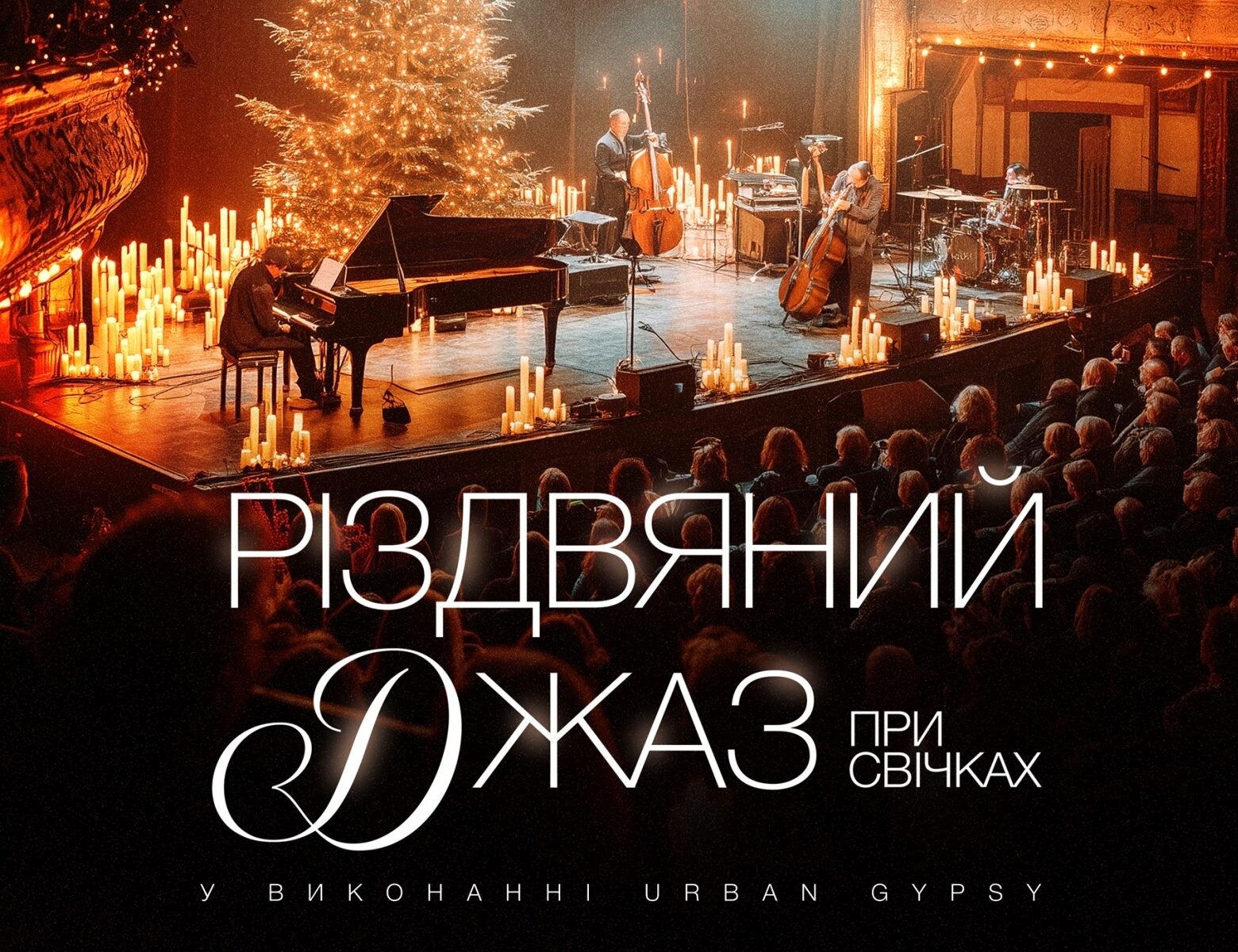 Джаз при свічках