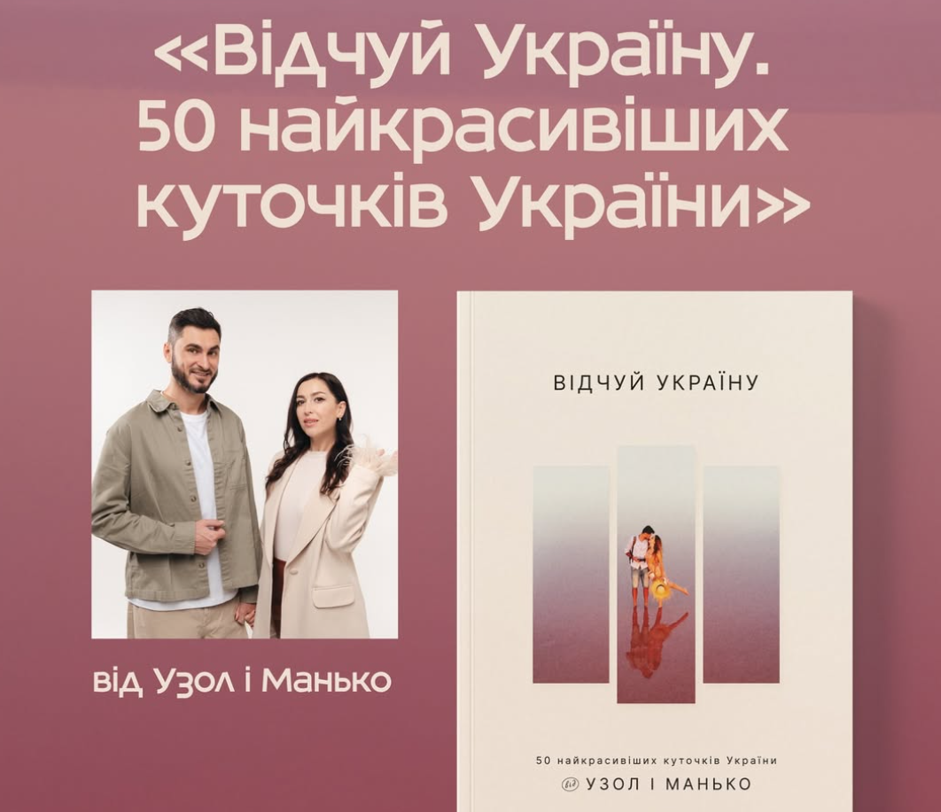 Презентація книги «Відчуй Україну. 50 найкрасивіших куточків України»