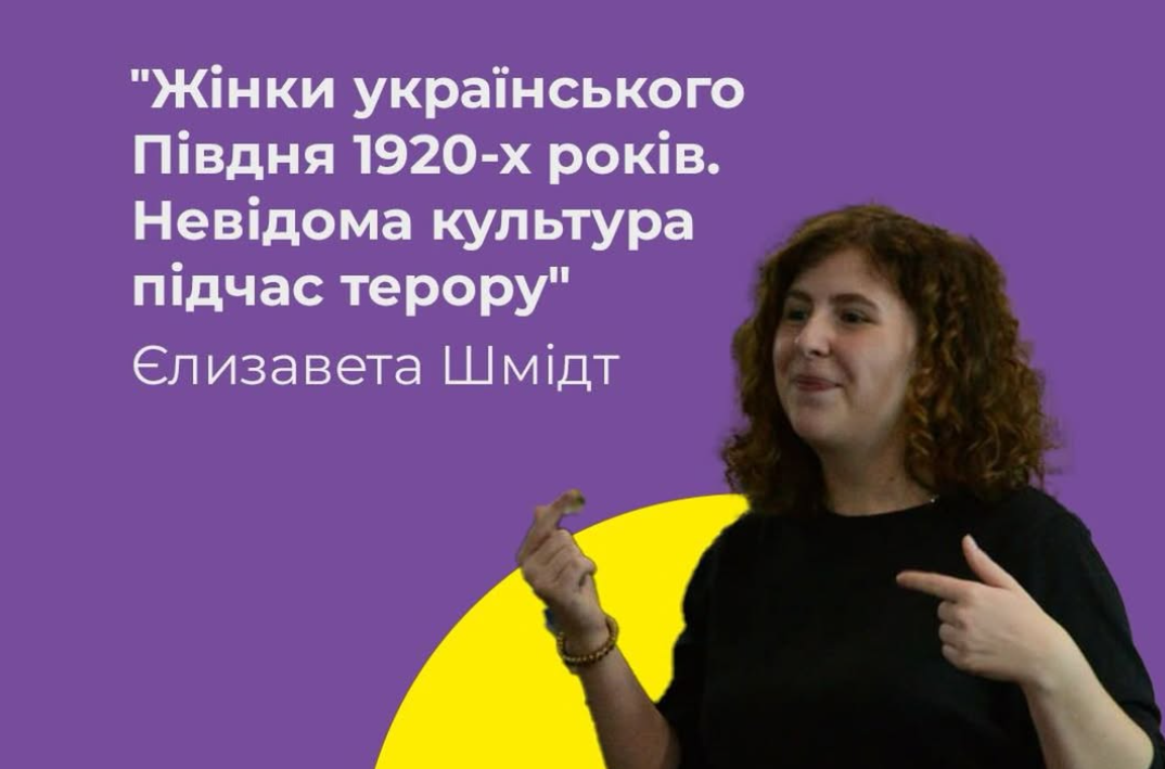 «Жінки українського Півдня 1920-х років. Невидима культура під час терору»