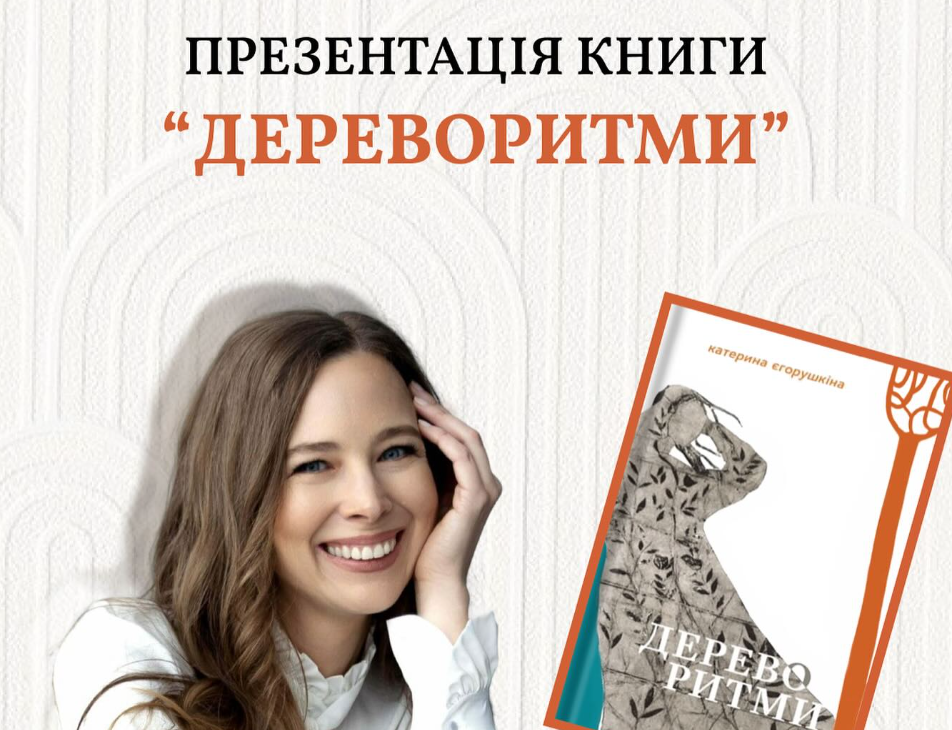 Презентація книги Катерини Єгорушкіної «Дереворитми»