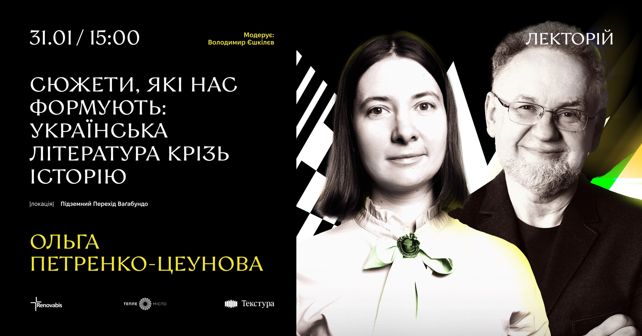 «Сюжети, які нас формують: українська література крізь історію»