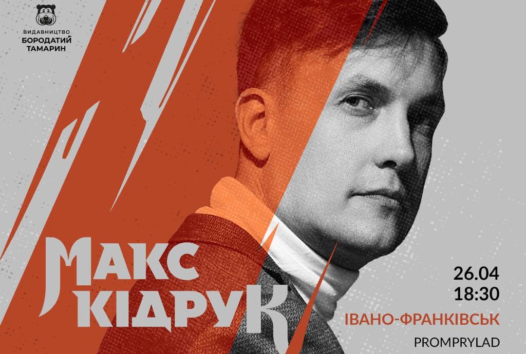 Макс Кідрук у Франківську