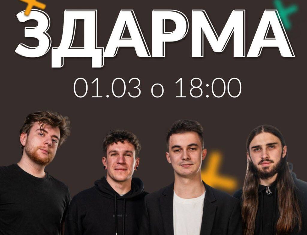 Виступ гурту «здарма»