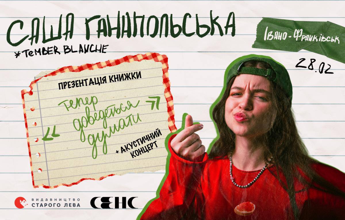 Презентація книги «Тепер доведеться думати» Саші Ганапольської