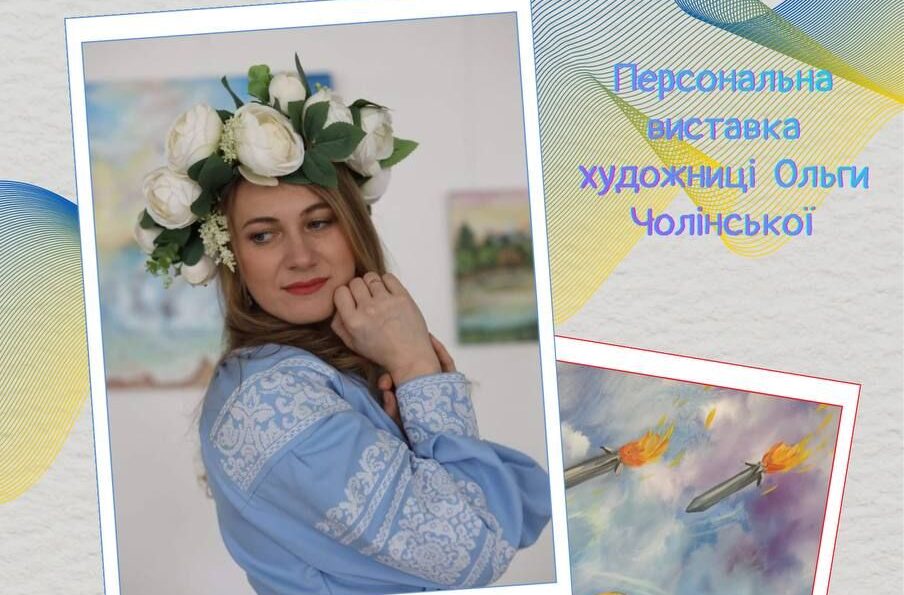 Виставка Ольги Чолінської