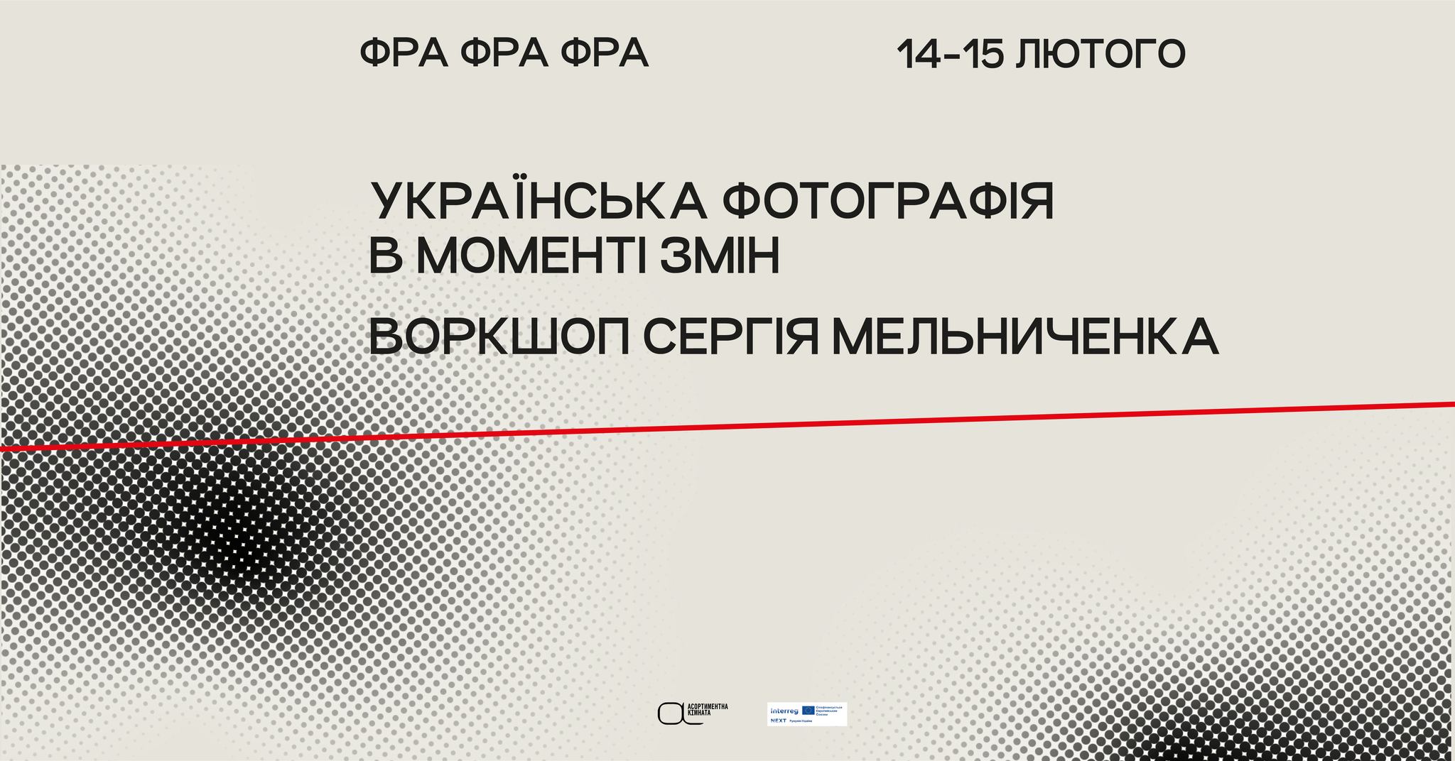 Українська фотографія в моменті змін