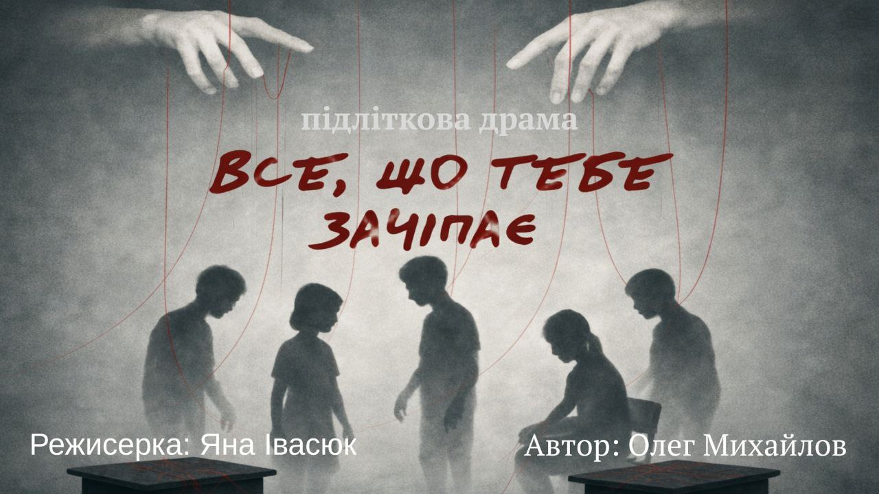 Підліткова драма «Все, що тебе зачіпає»