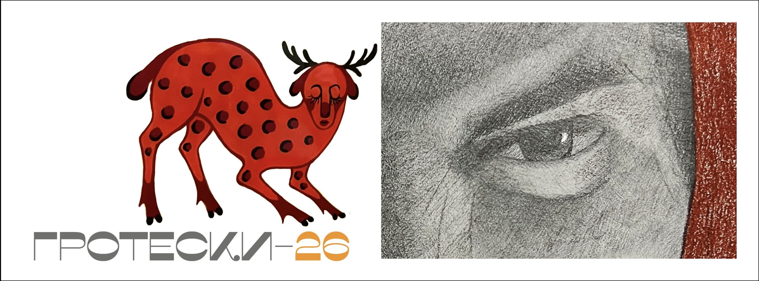 «Гротески 26»