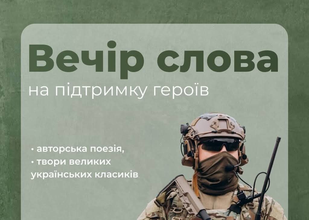 Вечір слова на підтримку героїв