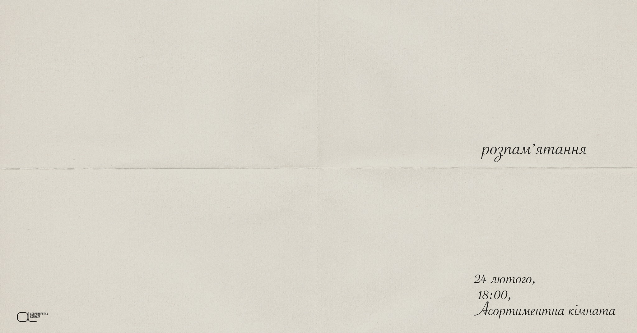 «розпам’ятання»