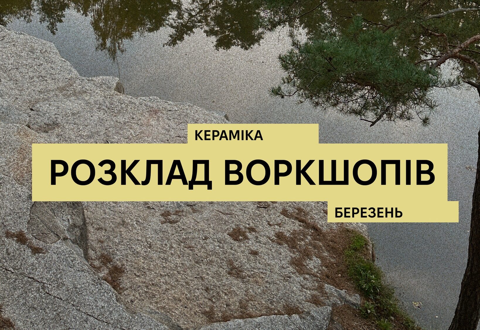 Воркшопи з кераміки
