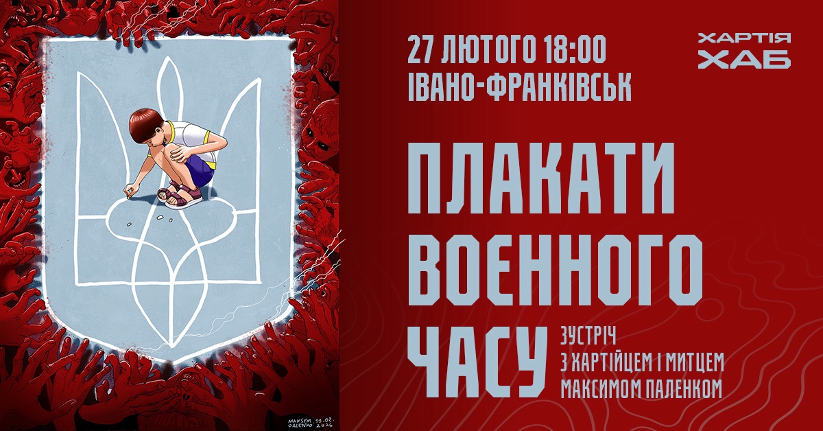 Зустріч з хартійцем і митцем Максимом Паленком у Франківську