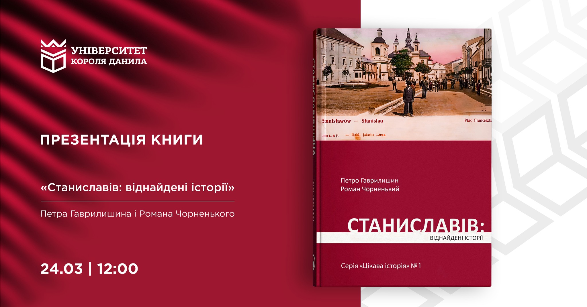 Презентація книги «Станиславів: віднайдені історії»