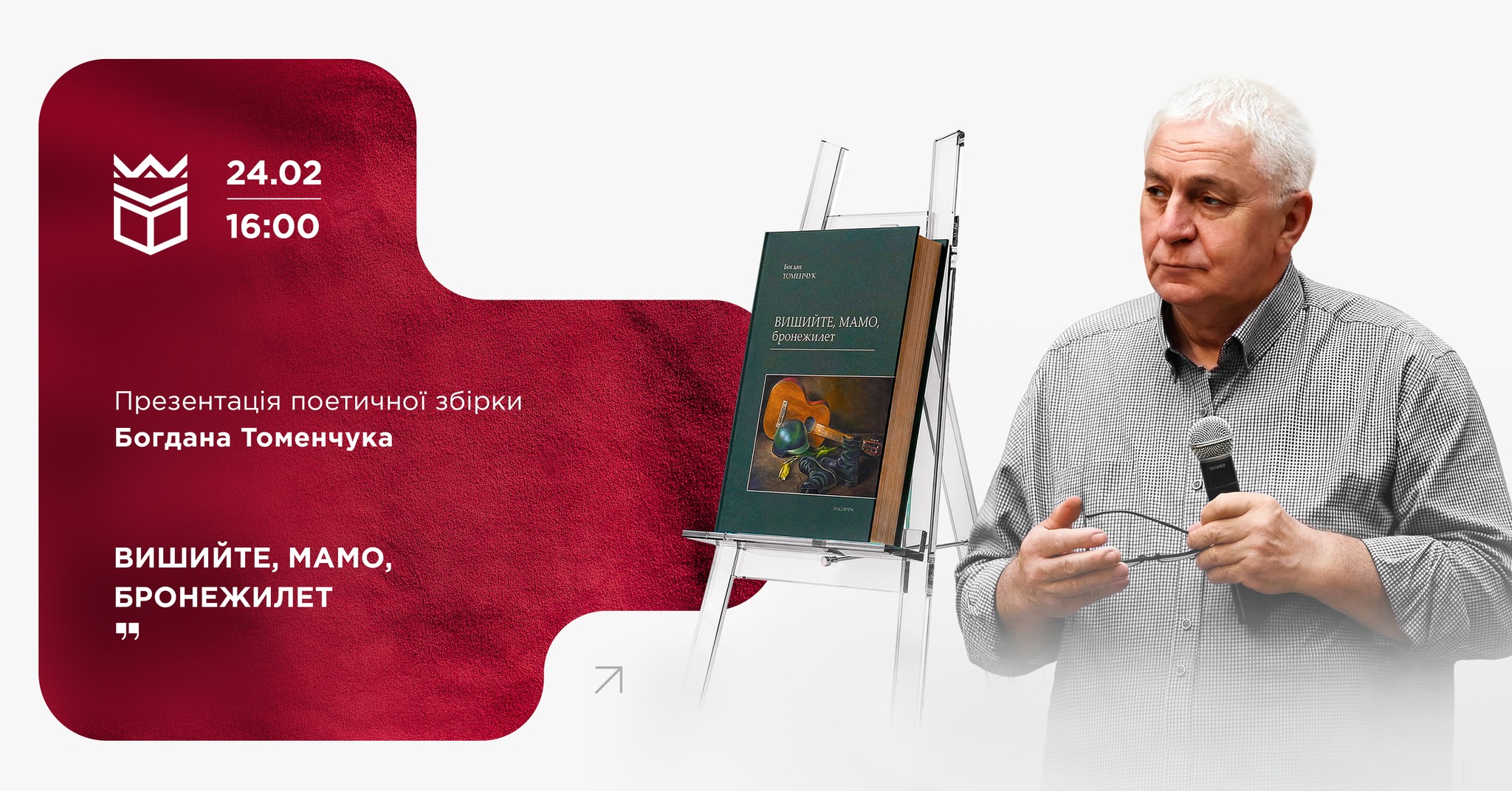 Презентація поетичної збірки Богдана Томенчука