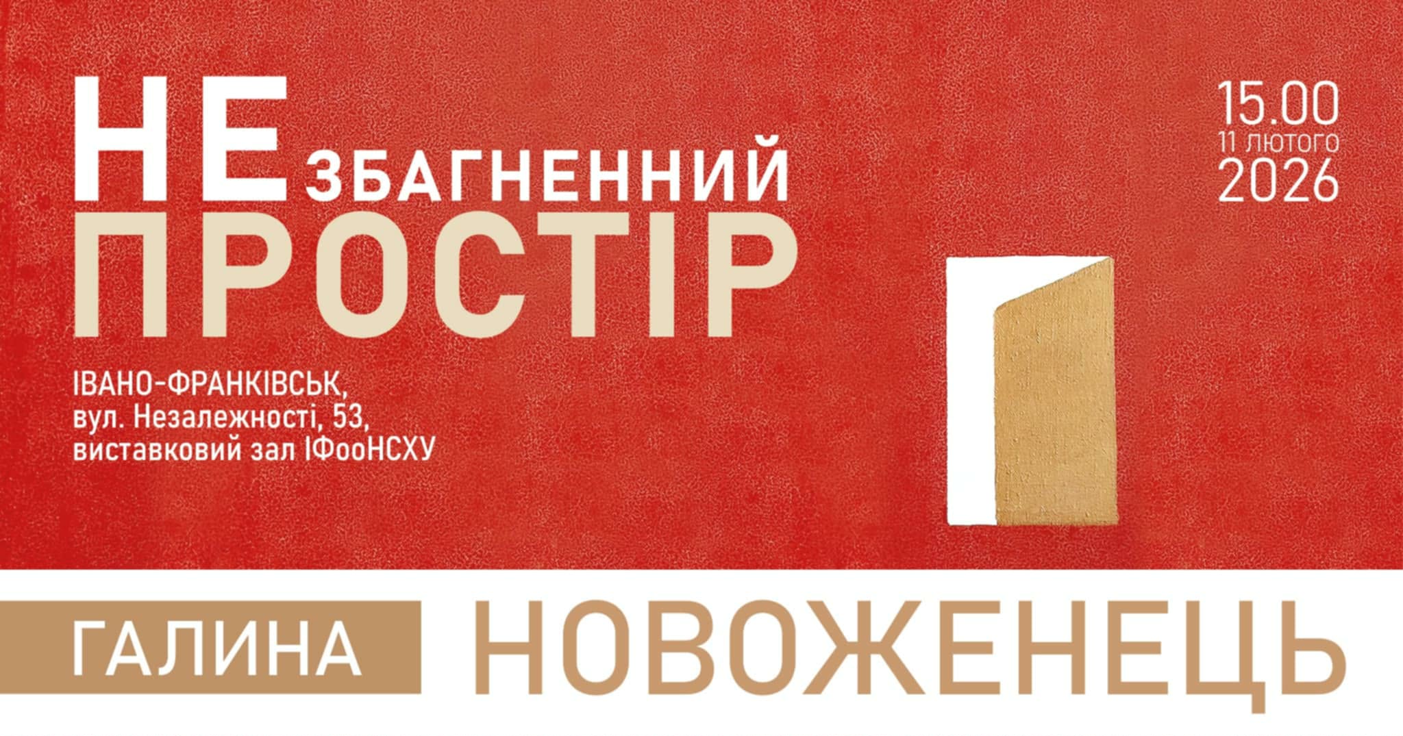 «Простір незбагненний»