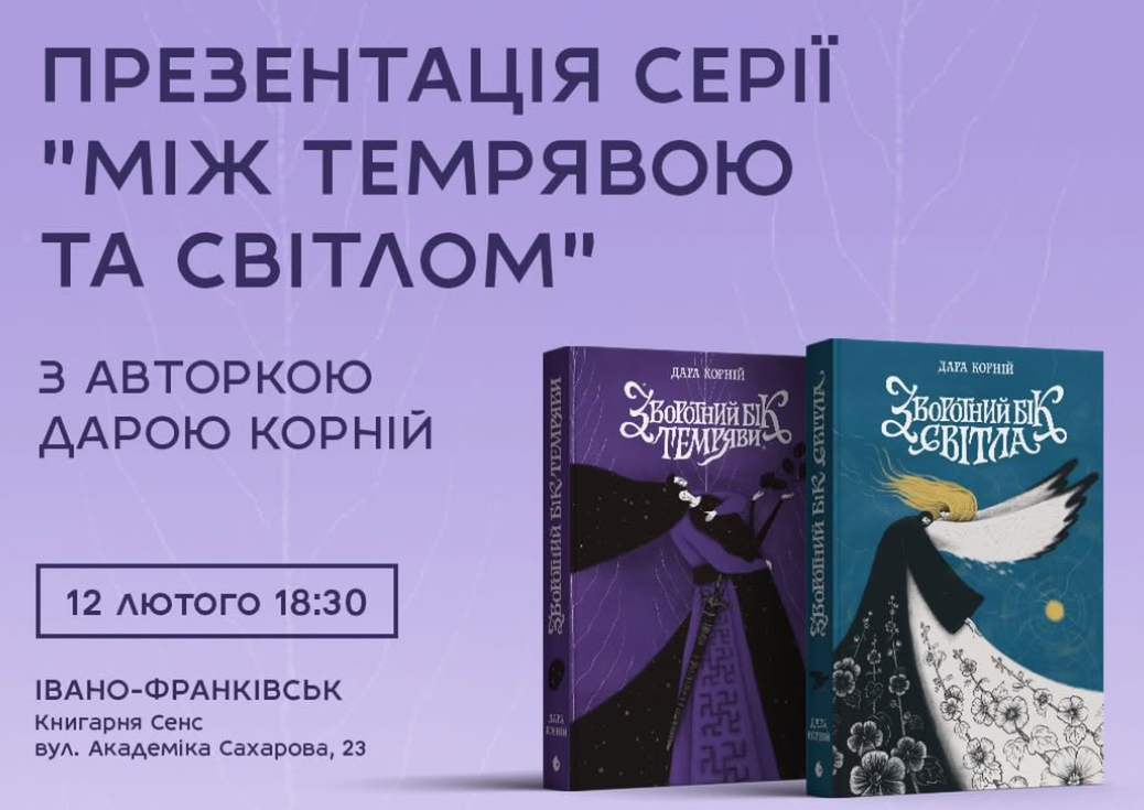 Презентація серії «Між темрявою та світлом» Дари Корній
