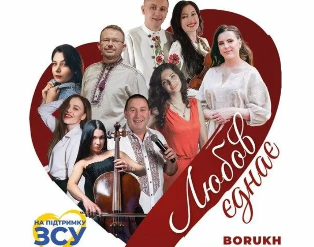 Любов єднає