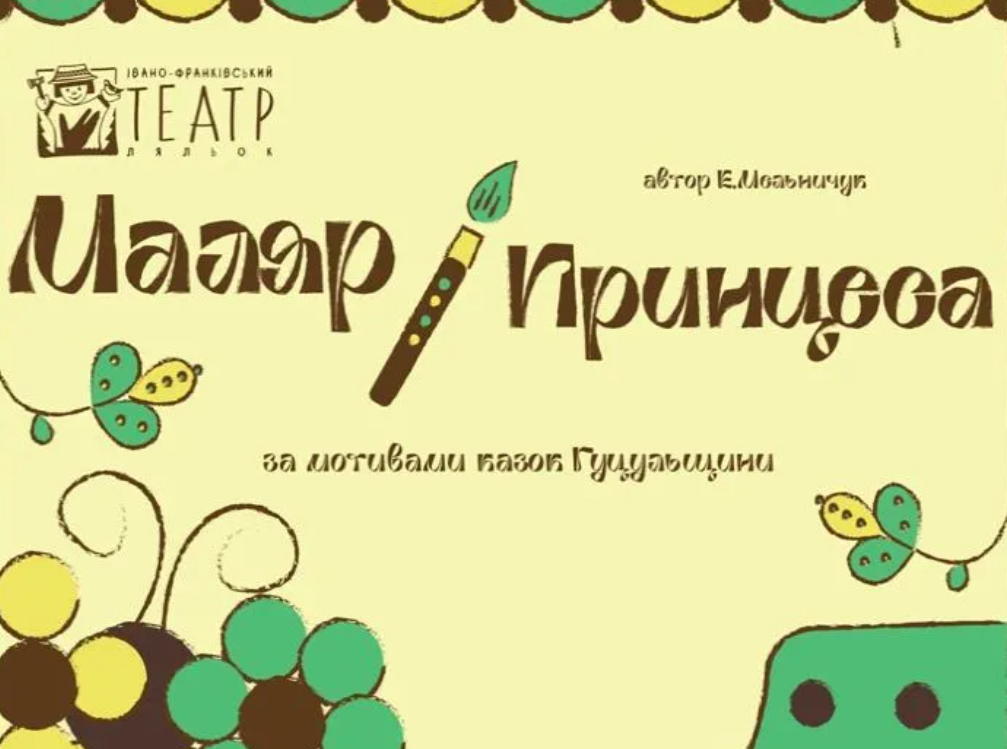 «Маляр і Принцеса»