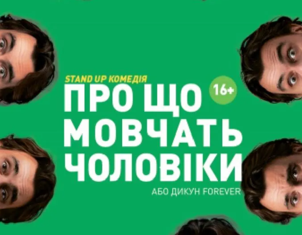 Про що мовчать чоловіки або Дикун Forever