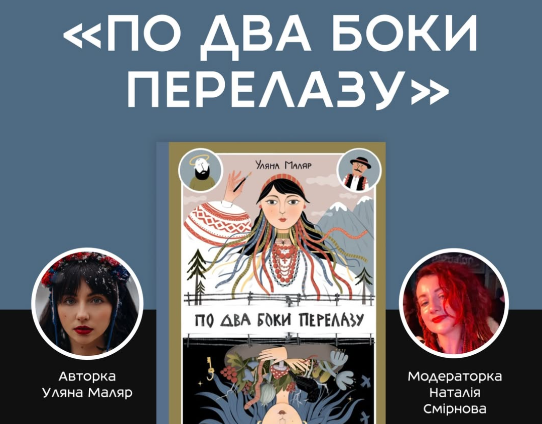 Презентація книги «По два боки перелазу»