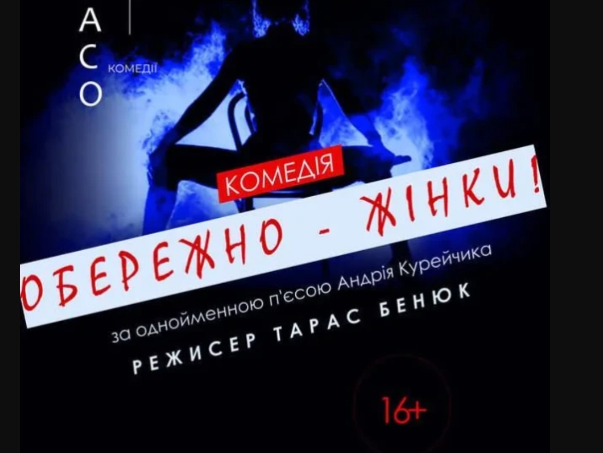 «Обережно, жінки»