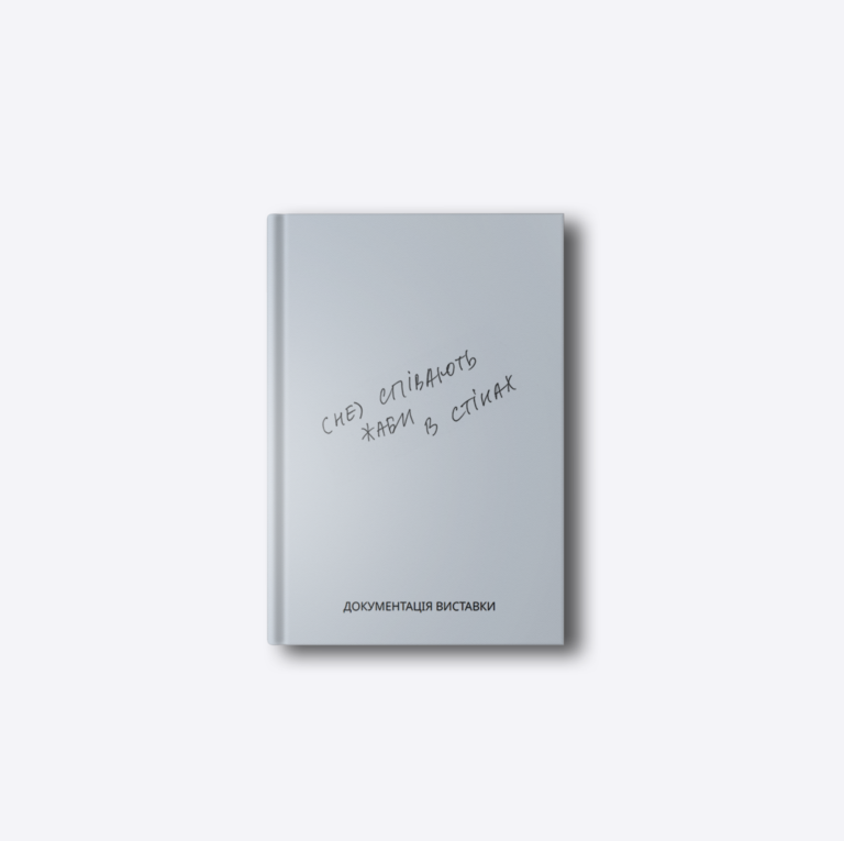 (не)співають жаби в стінах