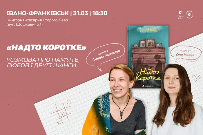 Розмова довкола роману «Надто коротке»