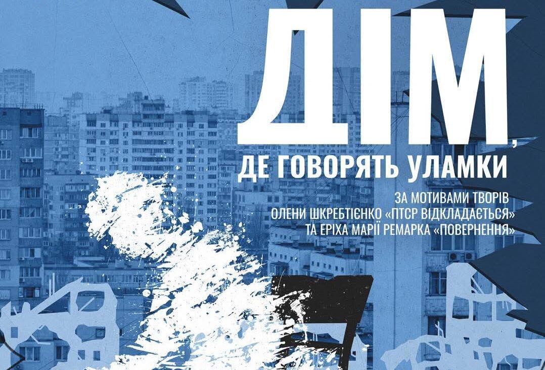 «Дім, де говорять уламки»