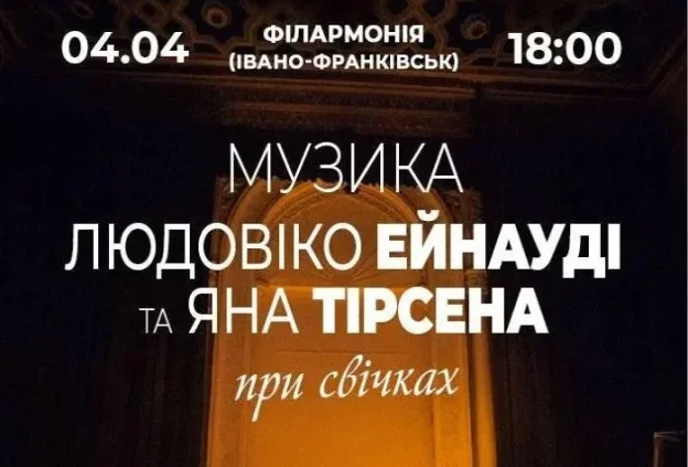 Музика Людовіко Ейнауді та Яна Тірсена