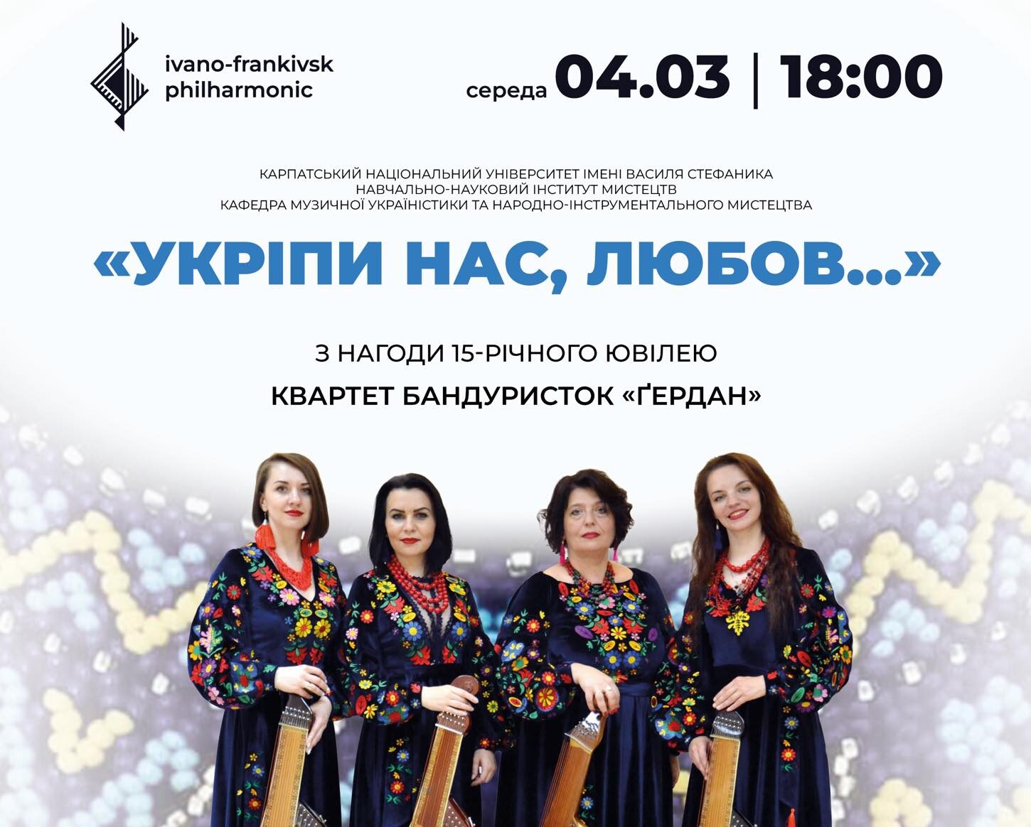 «Укріпи нас, любов!»