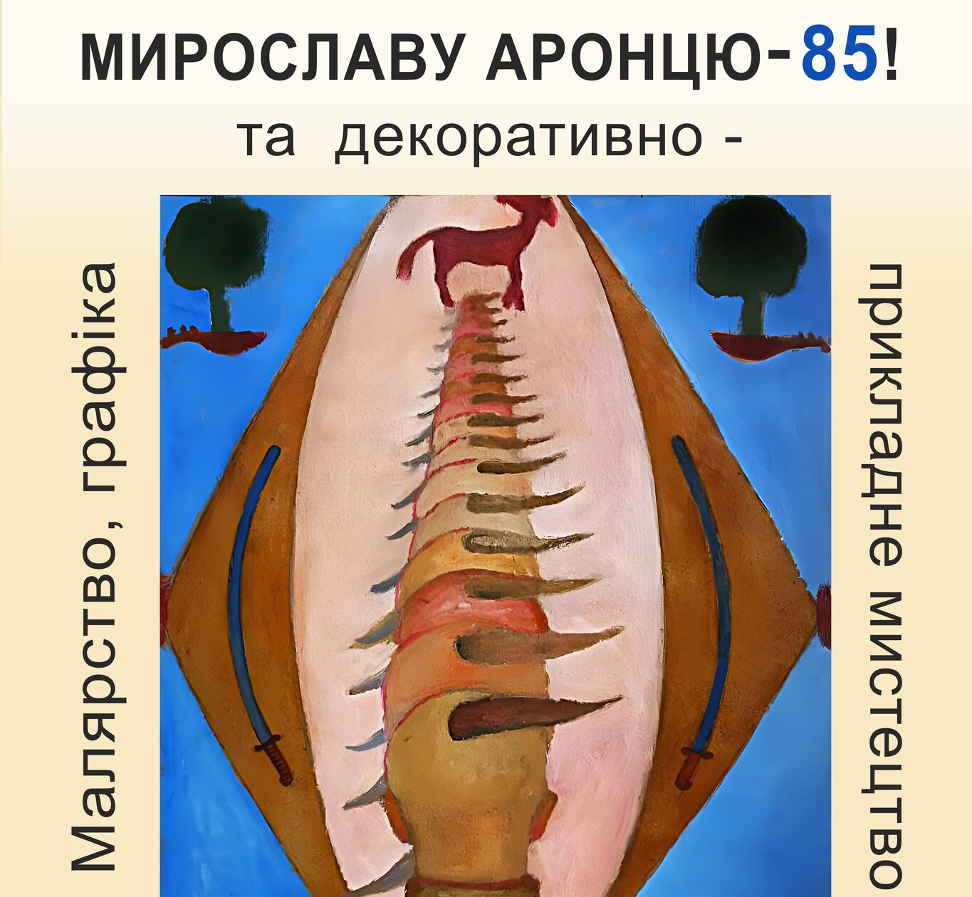 Мирославу Михайловичу Аронцю – 85
