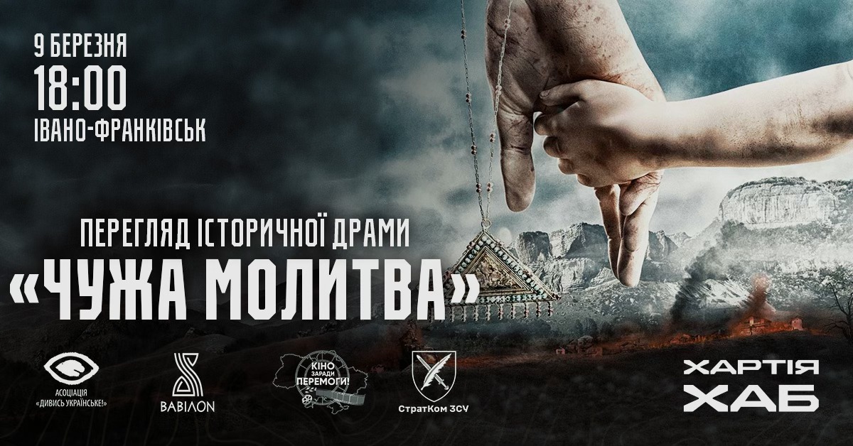 «Чужа молитва»