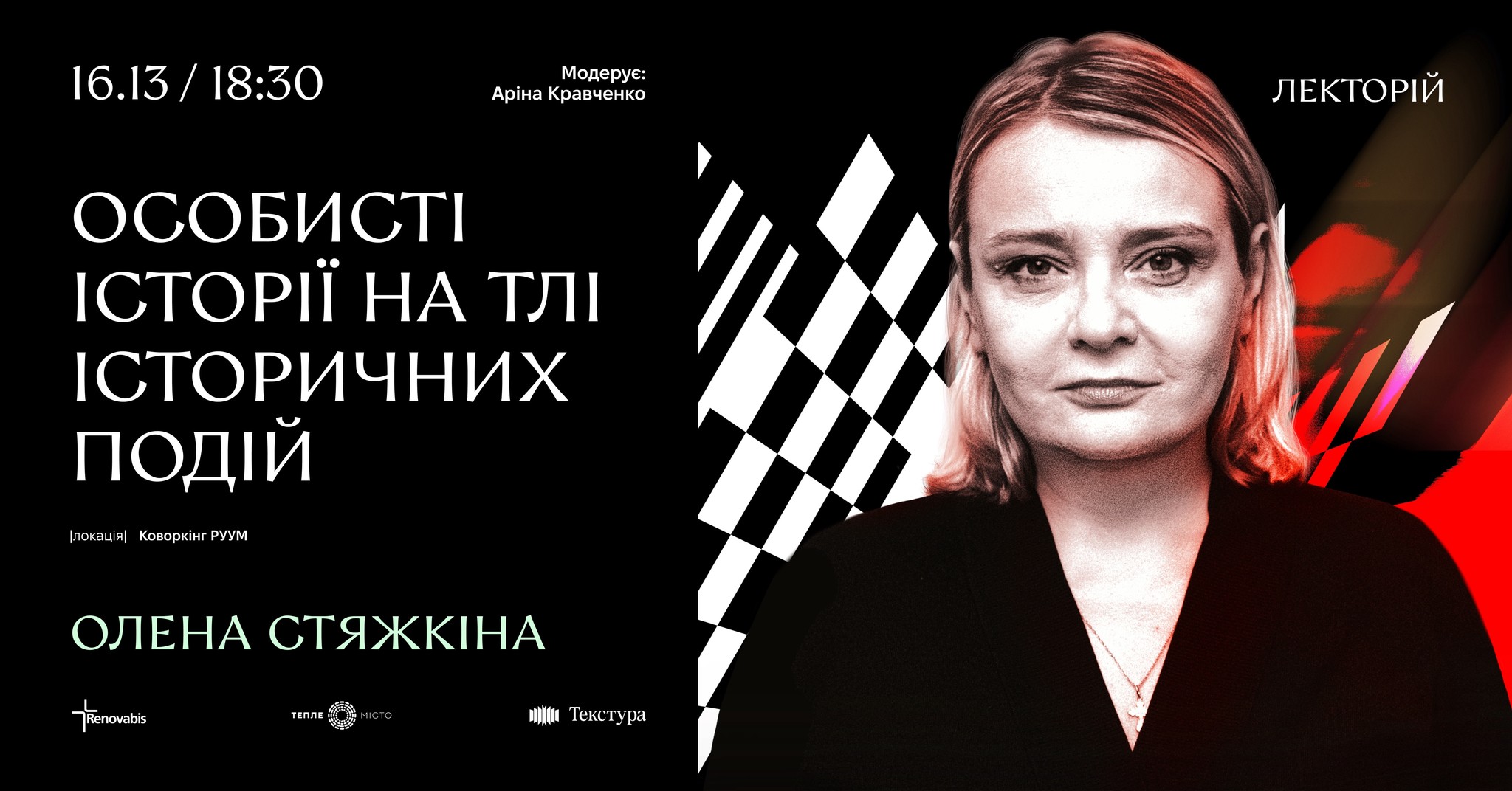 «Особисті історії на тлі історичних подій»