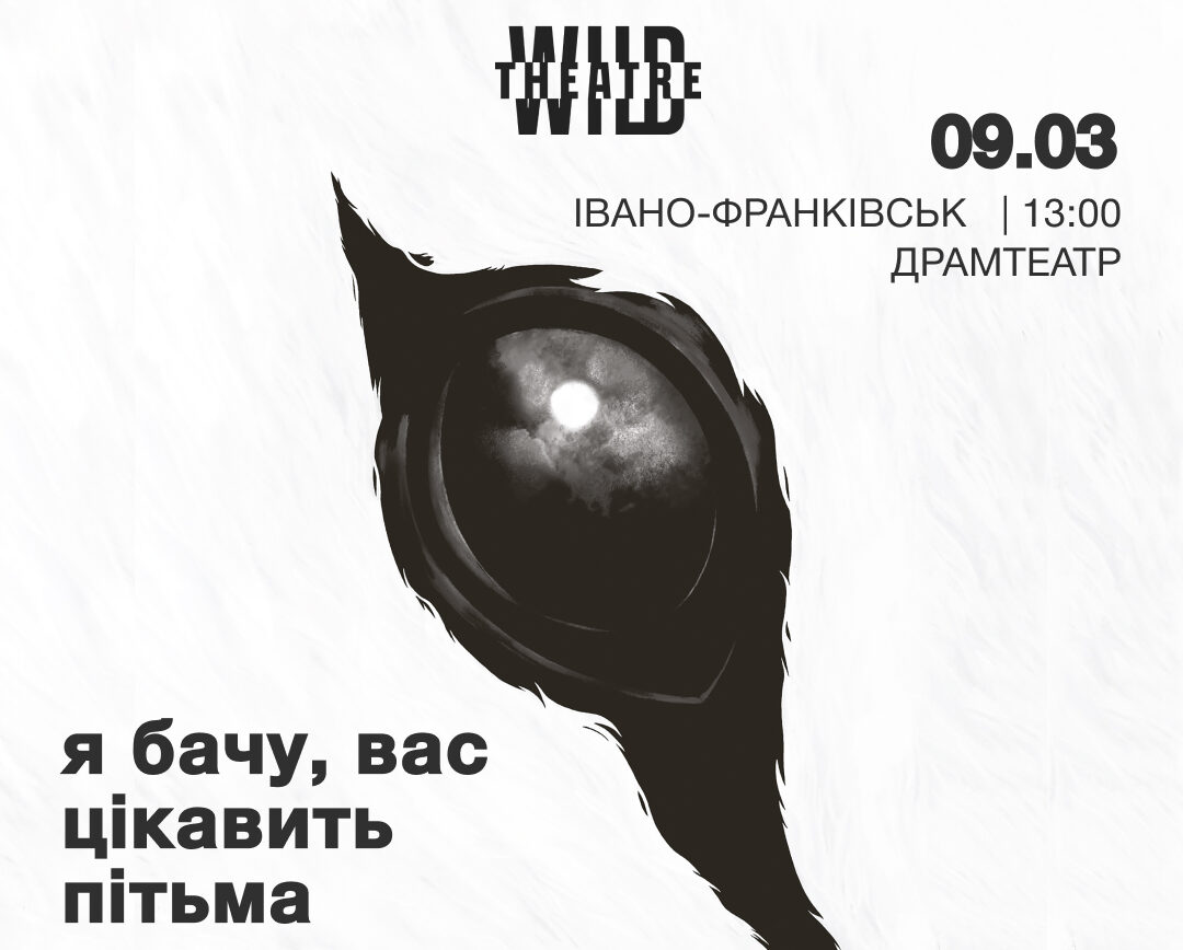 «Я бачу, вас цікавить пітьма»