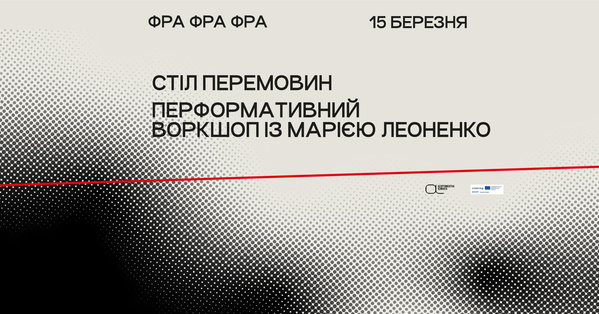 Стіл перемовин