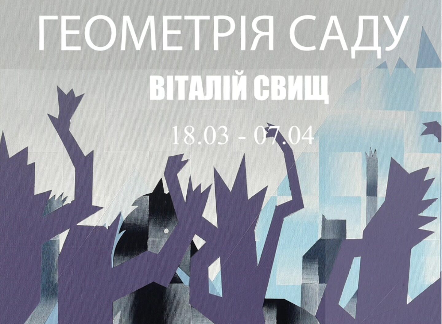 «Геометрія Саду»