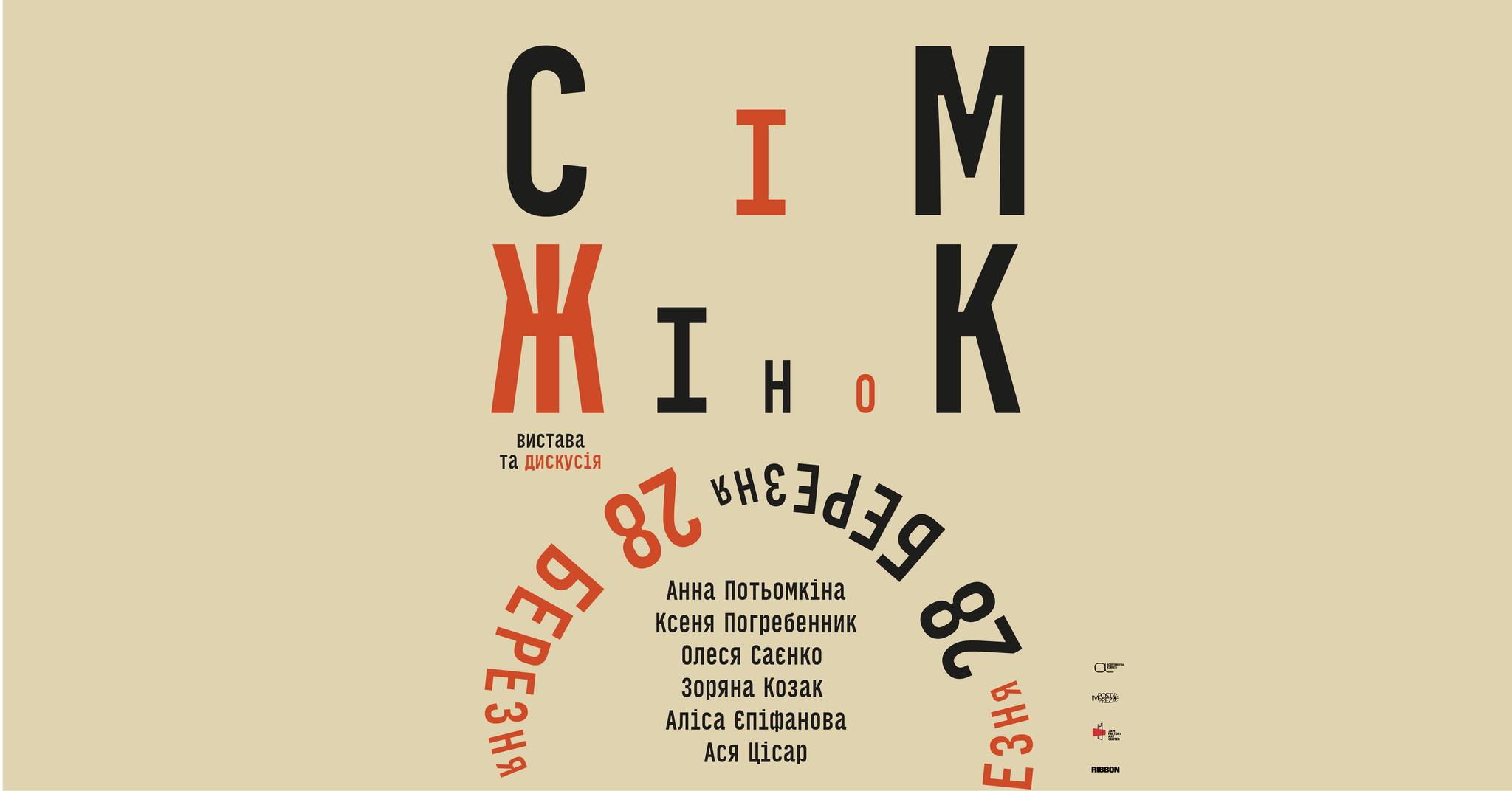 «Сім жінок»