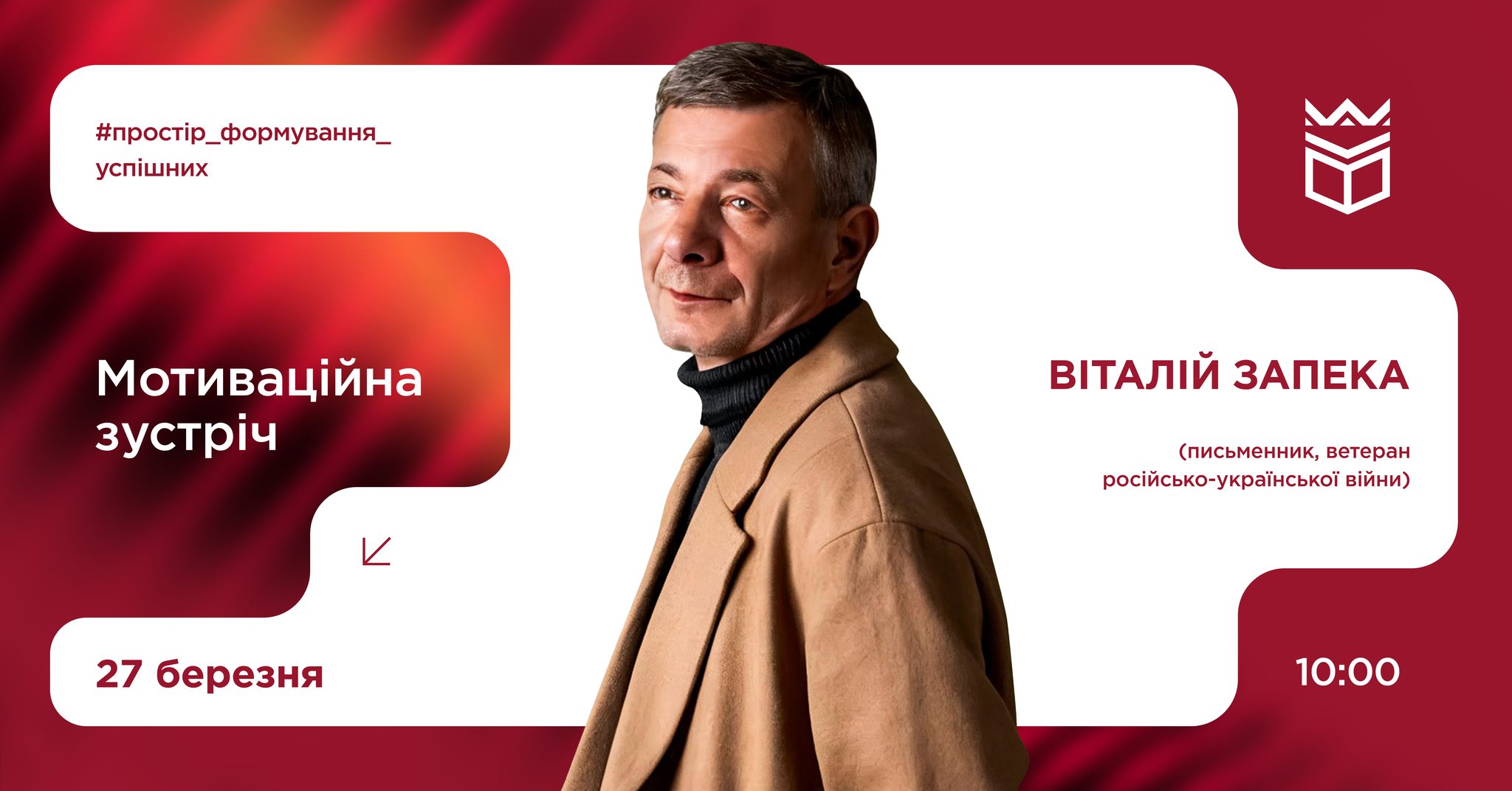 Мотиваційна зустріч з Віталієм Запекою