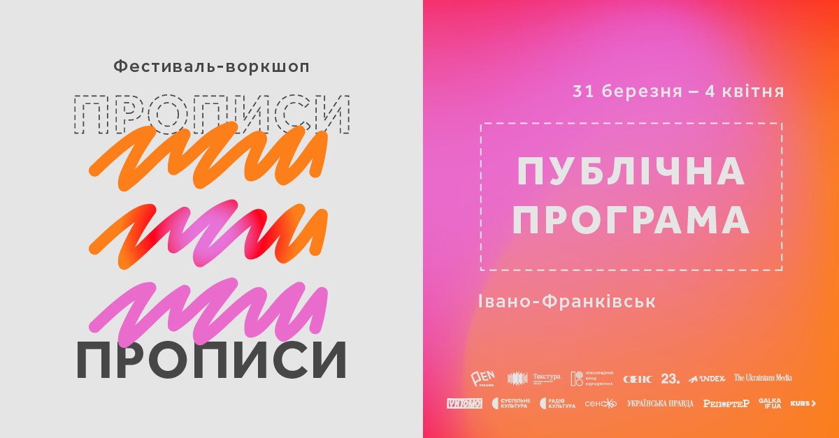 Фестиваль «Прописи» у Франківську