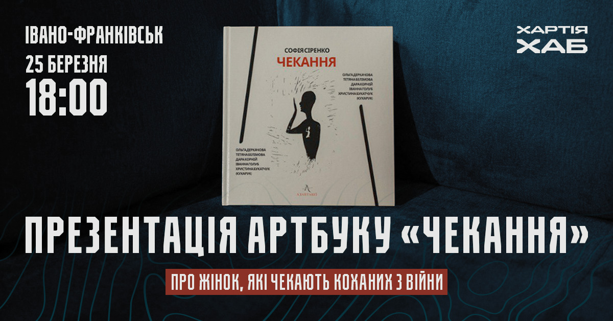 Презентація книги «Чекання. Артбук коханої воїна»