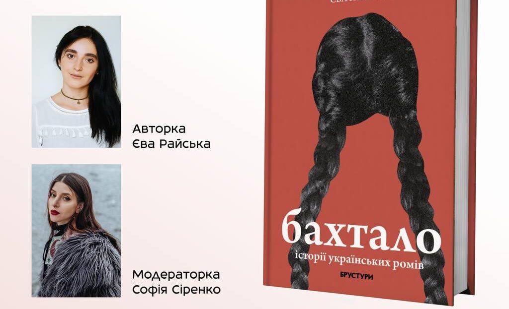 Презентація книжки Єви Райської «Бахтало. Історії українських ромів»