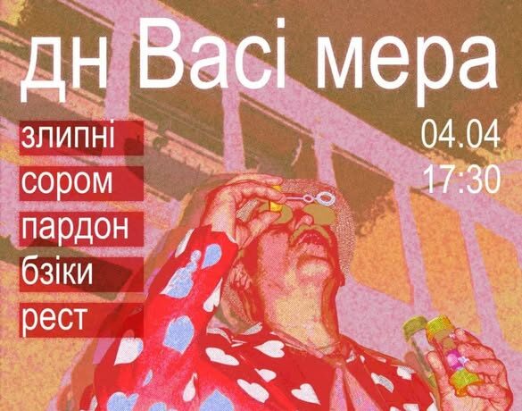 ДН Васі Мера