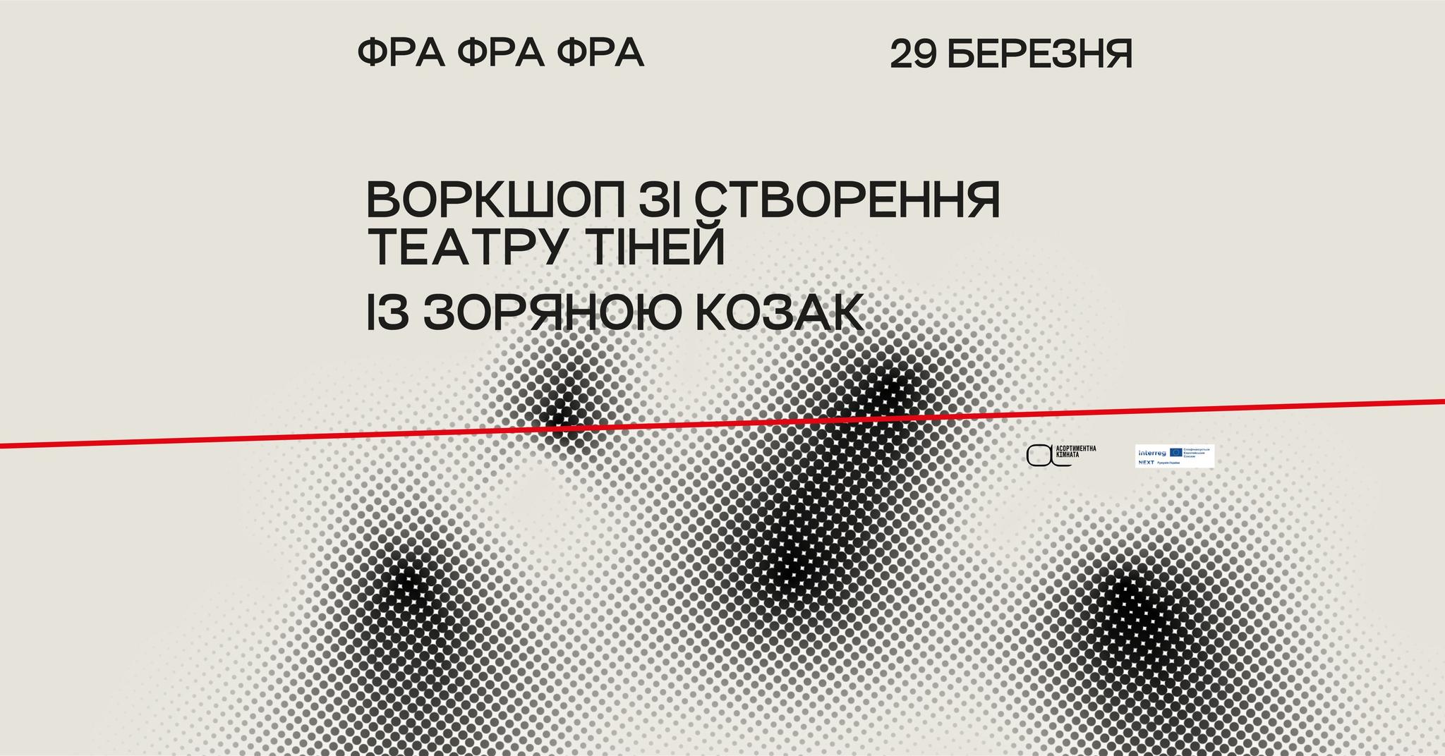 Воркшоп з театру тінею із Зоряною Козак