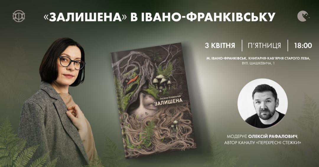 Презентація поліського трилеру «Залишена»