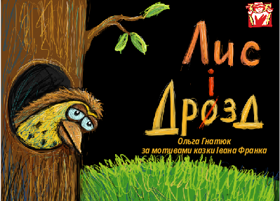 «Лис і Дрозд»