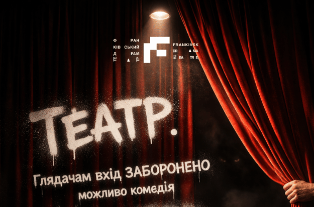 «Театр, глядачам вхід заборонено»