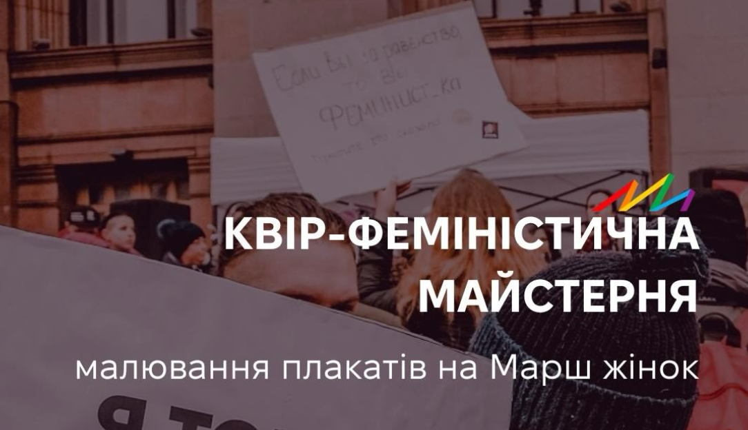 Квір-феміністична майстерня