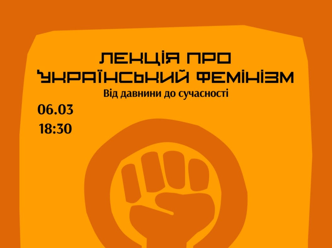 «Український фемінізм: від давнини до сучасності»