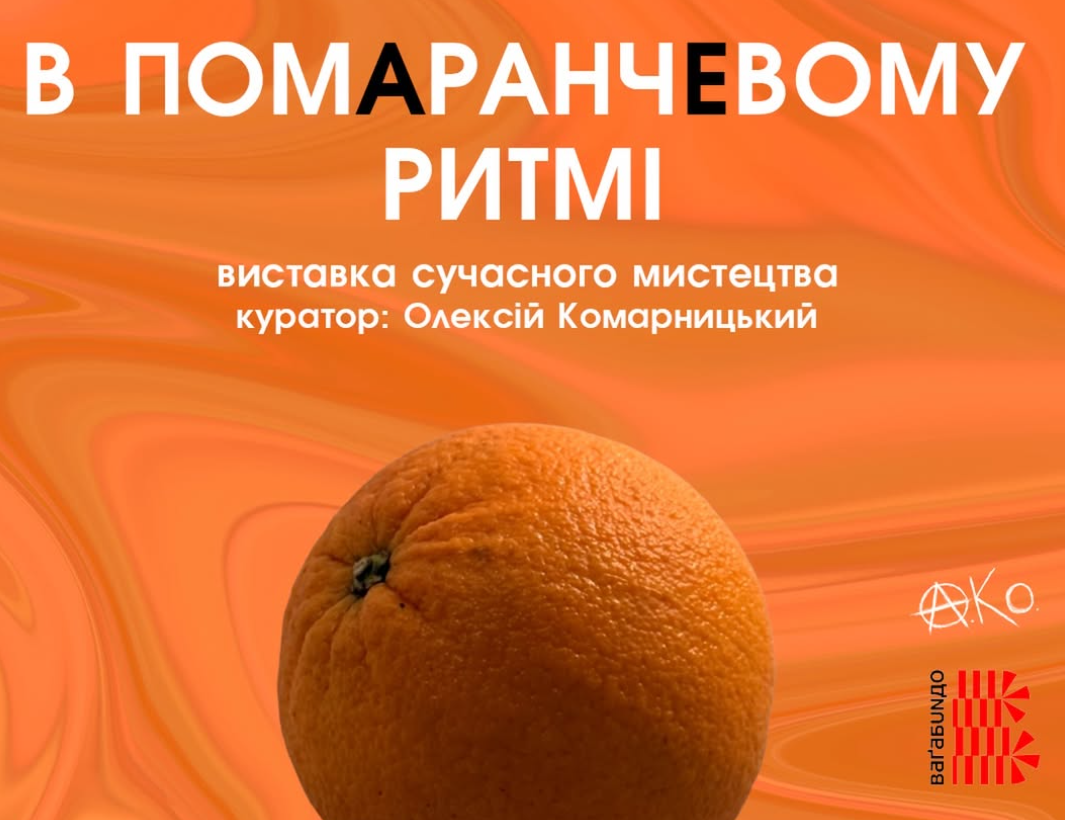 «В ПОМАРАНЧЕВОМУ РИТМІ»